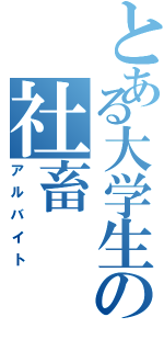 とある大学生の社畜Ⅱ（アルバイト）