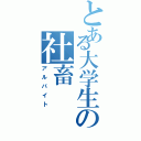 とある大学生の社畜Ⅱ（アルバイト）