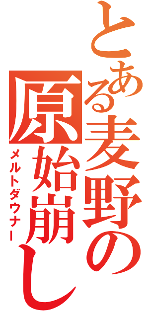 とある麦野の原始崩し（メルトダウナー）