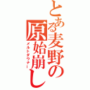 とある麦野の原始崩し（メルトダウナー）