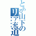 とある山下のリア充道（堀井叶子）