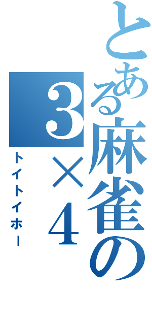 とある麻雀の３×４（トイトイホー）