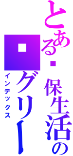 とある环保生活の馆グリーンリビングミュージアム（インデックス）