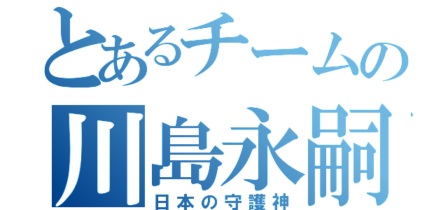 とあるチームの川島永嗣（日本の守護神）