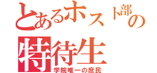 とあるホスト部の特待生（学院唯一の庶民）