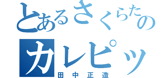 とあるさくらたーーーーーーんのカレピッピ（田中正造）