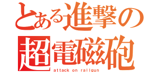 とある進撃の超電磁砲（ａｔｔａｃｋ ｏｎ ｒａｉｌｇｕｎ）