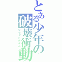 とある少年の破壊衝動（リセットタイム）