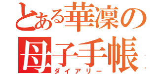 とある華凜の母子手帳（ダイアリー）