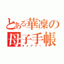 とある華凜の母子手帳（ダイアリー）