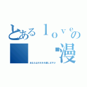 とあるｌｏｖｅの  动漫（あなたはそれをを愛しますか）