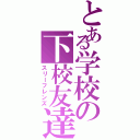 とある学校の下校友達（スリーフレンズ）