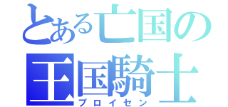 とある亡国の王国騎士団（プロイセン）