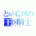 とある亡国の王国騎士団（プロイセン）