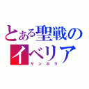 とある聖戦のイベリア（サンホラ）