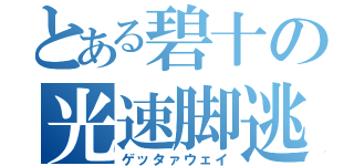 とある碧十の光速脚逃（ゲッタァウェイ）