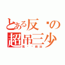 とある反驳の超吊三少（我讨厌政治）