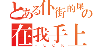 とある仆街的屎の在我手上（ＦＵＣＫ）