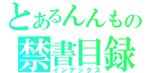 とあるんんもの禁書目録（インデックス）