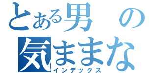 とある男の気ままな生き方（インデックス）