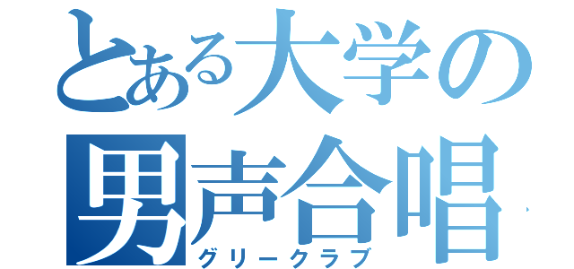 とある大学の男声合唱（グリークラブ）