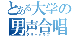 とある大学の男声合唱（グリークラブ）