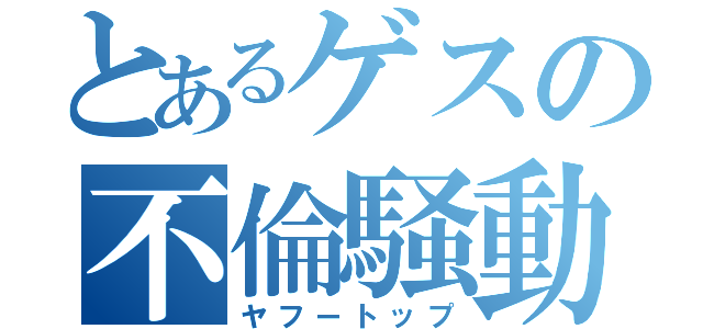 とあるゲスの不倫騒動（ヤフートップ）