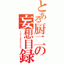 とある厨二の妄想目録（べつのことはかけないのか？）