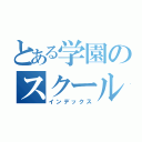 とある学園のスクールカースト（インデックス）