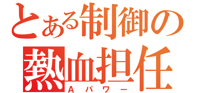 とある制御の熱血担任（Ａパワー）