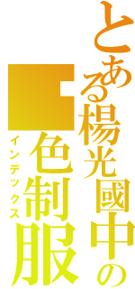 とある楊光國中小の黃色制服（インデックス）