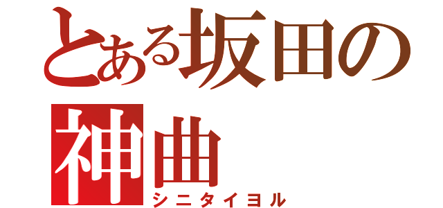 とある坂田の神曲（シニタイヨル）