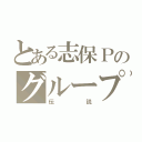 とある志保Ｐのグループ（伝説）