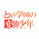 とある学園の変態少年（吉井明久）