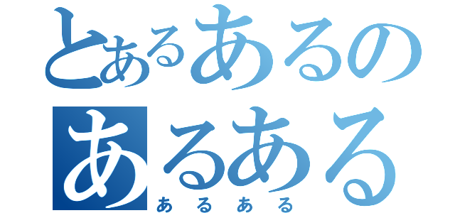 とあるあるのあるある（あるある）