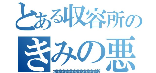 とある収容所のきみの悪い（大大大大大大大大大大大大大大大大大大大大大大大大大大大大大大女将）