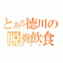 とある徳川の脱糞飲食（絆の力）