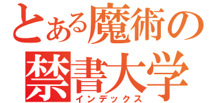 とある魔術の禁書大学（インデックス）