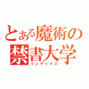 とある魔術の禁書大学（インデックス）