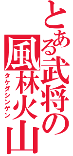 とある武将の風林火山（タケダシンゲン）