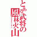 とある武将の風林火山（タケダシンゲン）