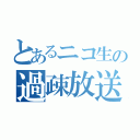 とあるニコ生の過疎放送（）