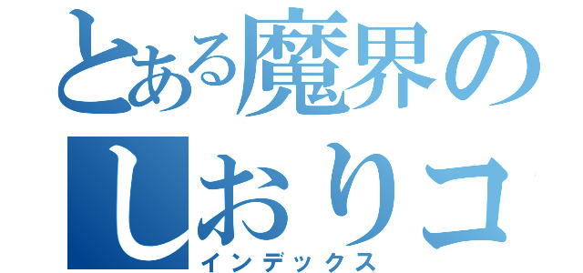 とある魔界のしおりコンクール（インデックス）