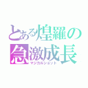 とある煌羅の急激成長（マジカルショット）