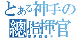 とある神手の總指揮官（學測待機中）