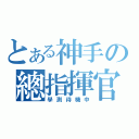 とある神手の總指揮官（學測待機中）