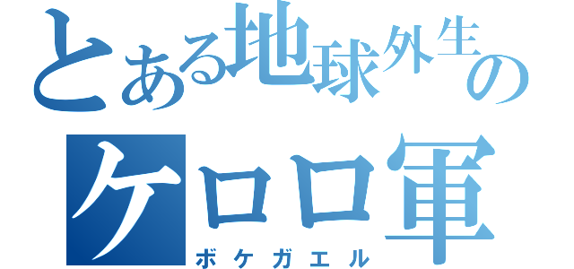 とある地球外生命体のケロロ軍曹（ボケガエル）