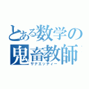 とある数学の鬼畜教師（サナエッティー）