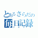 とあるさらだの毎日記録（ブログ）