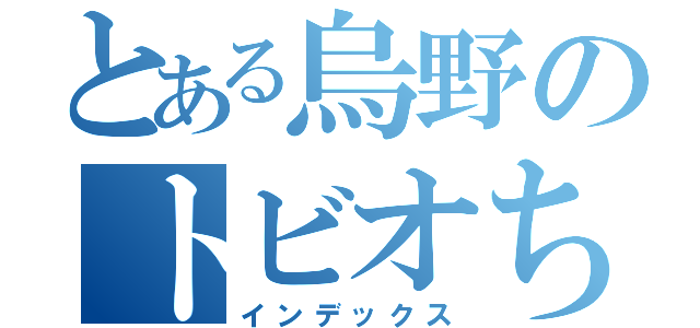 とある烏野のトビオちゃん（インデックス）